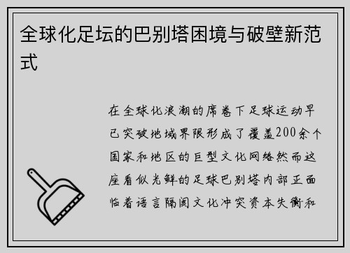 全球化足坛的巴别塔困境与破壁新范式