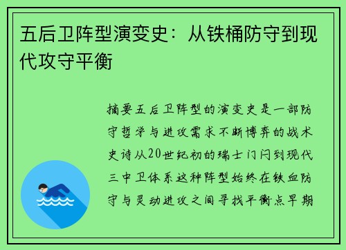 五后卫阵型演变史：从铁桶防守到现代攻守平衡