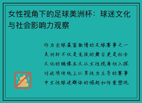 女性视角下的足球美洲杯：球迷文化与社会影响力观察