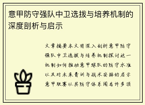 意甲防守强队中卫选拔与培养机制的深度剖析与启示
