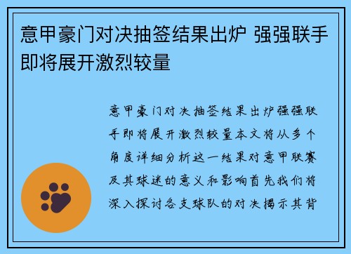 意甲豪门对决抽签结果出炉 强强联手即将展开激烈较量