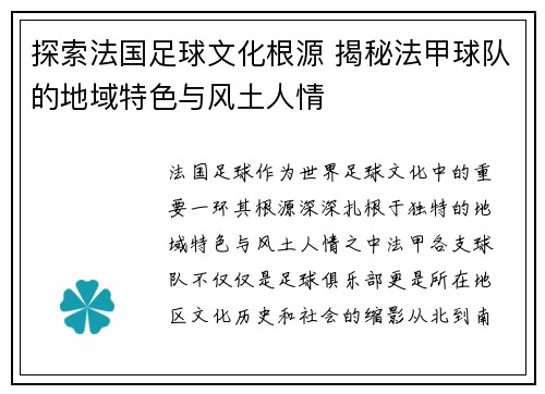 探索法国足球文化根源 揭秘法甲球队的地域特色与风土人情