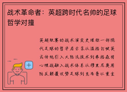 战术革命者：英超跨时代名帅的足球哲学对撞