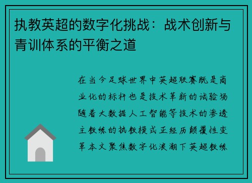 执教英超的数字化挑战：战术创新与青训体系的平衡之道