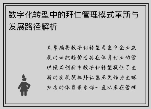 数字化转型中的拜仁管理模式革新与发展路径解析
