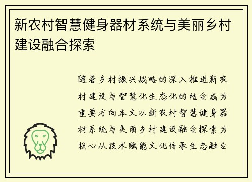 新农村智慧健身器材系统与美丽乡村建设融合探索