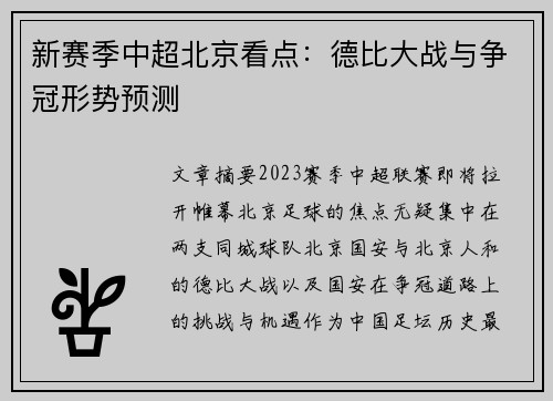 新赛季中超北京看点：德比大战与争冠形势预测