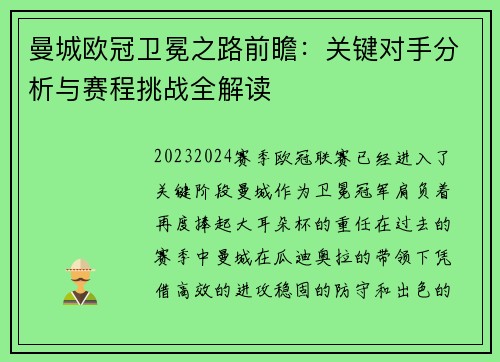 曼城欧冠卫冕之路前瞻：关键对手分析与赛程挑战全解读