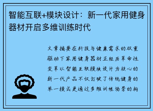 智能互联+模块设计：新一代家用健身器材开启多维训练时代