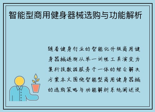 智能型商用健身器械选购与功能解析