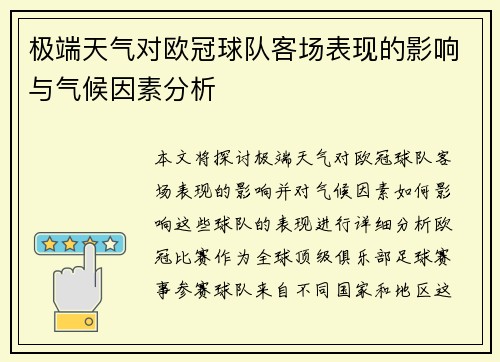 极端天气对欧冠球队客场表现的影响与气候因素分析