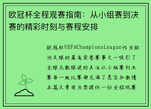 欧冠杯全程观赛指南：从小组赛到决赛的精彩时刻与赛程安排