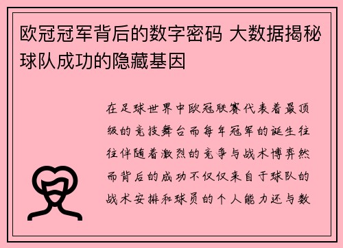 欧冠冠军背后的数字密码 大数据揭秘球队成功的隐藏基因