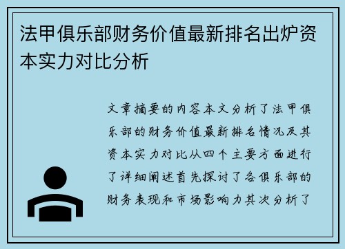 法甲俱乐部财务价值最新排名出炉资本实力对比分析