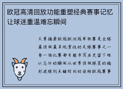 欧冠高清回放功能重塑经典赛事记忆让球迷重温难忘瞬间