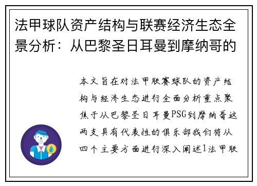 法甲球队资产结构与联赛经济生态全景分析：从巴黎圣日耳曼到摩纳哥的视角