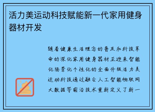 活力美运动科技赋能新一代家用健身器材开发