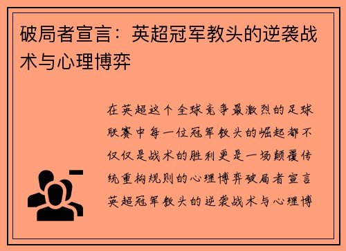 破局者宣言：英超冠军教头的逆袭战术与心理博弈