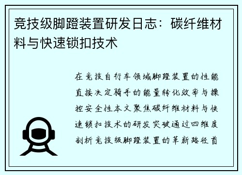 竞技级脚蹬装置研发日志：碳纤维材料与快速锁扣技术