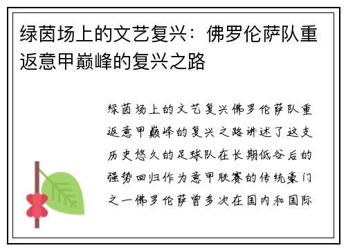 绿茵场上的文艺复兴：佛罗伦萨队重返意甲巅峰的复兴之路