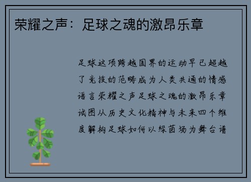 荣耀之声：足球之魂的激昂乐章
