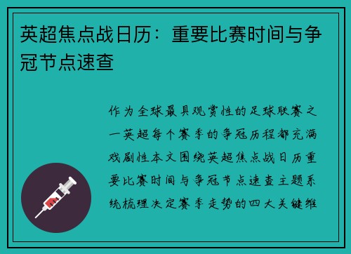 英超焦点战日历：重要比赛时间与争冠节点速查