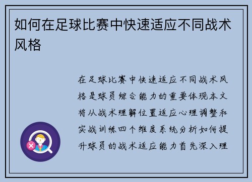 如何在足球比赛中快速适应不同战术风格